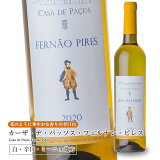 カーザ・デ・パッソス・フェルナン・ピレス[2020] 750ml 白ワイン 辛口 ミーニョ地方 受賞ワイン 直輸入 ポルトガルワイン