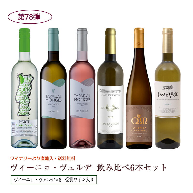 第77弾 送料無料 ポルトガルのヴィーニョ・ヴェルデ6本飲み比べセット 緑のワイン ビーニョベルデ※クール便は、+220円 辛口 直輸入 ポルトガルワイン