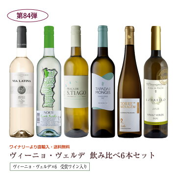 第84弾 送料無料 ポルトガルのヴィーニョ・ヴェルデ6本飲み比べセット 緑のワイン ビーニョベルデ※クール便は、+220円 辛口 直輸入 ポルトガルワイン