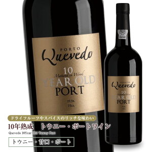 ケヴェド・10年熟成トウニー・ポートワイン 750ml 甘口 食前酒 食後酒ドウロ地方 ギフトに最適 直輸入 ポルトガルワイン