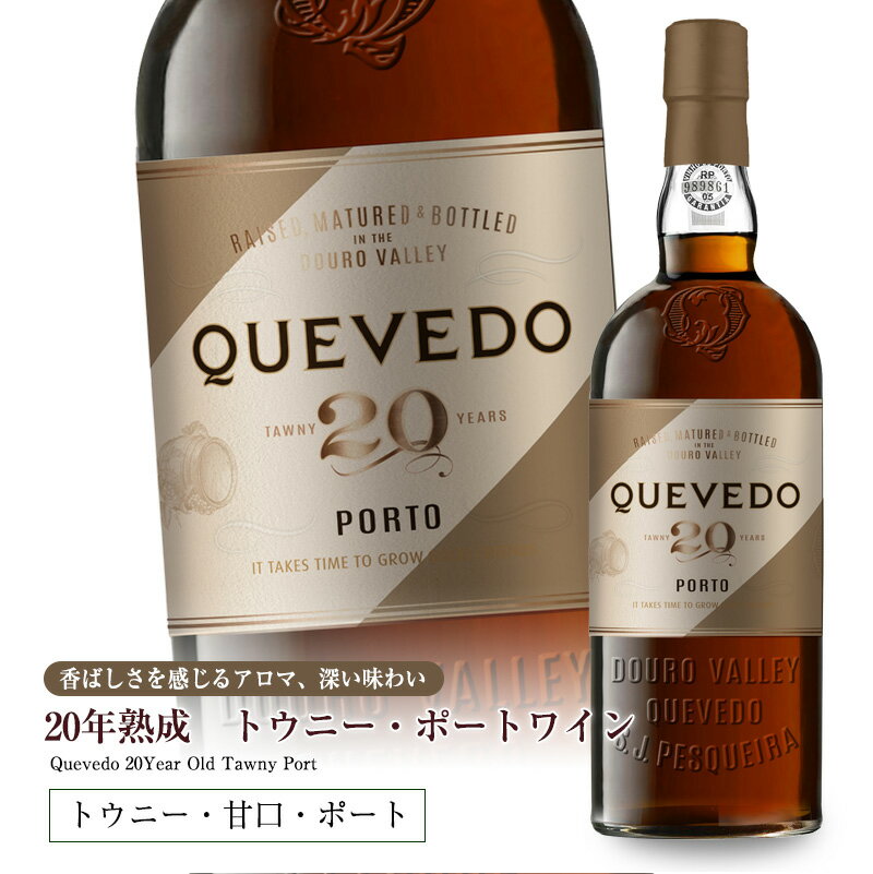 ケヴェド・20年熟成トウニー・ポートワイン 750ml 甘口 食前酒 食後酒ドウロ地方 ギフトに最適 直輸入 ポルトガルワイン