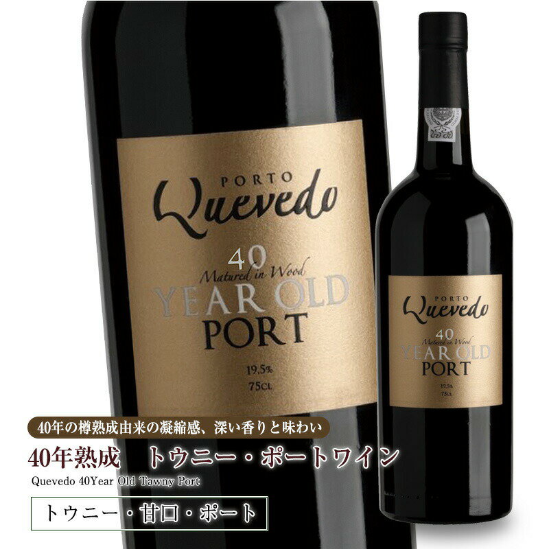 ケヴェド・40年熟成トウニー・ポートワイン 750ml 甘口 食前酒 食後酒ドウロ地方 ギフトに最適 直輸入 ポルトガルワイン