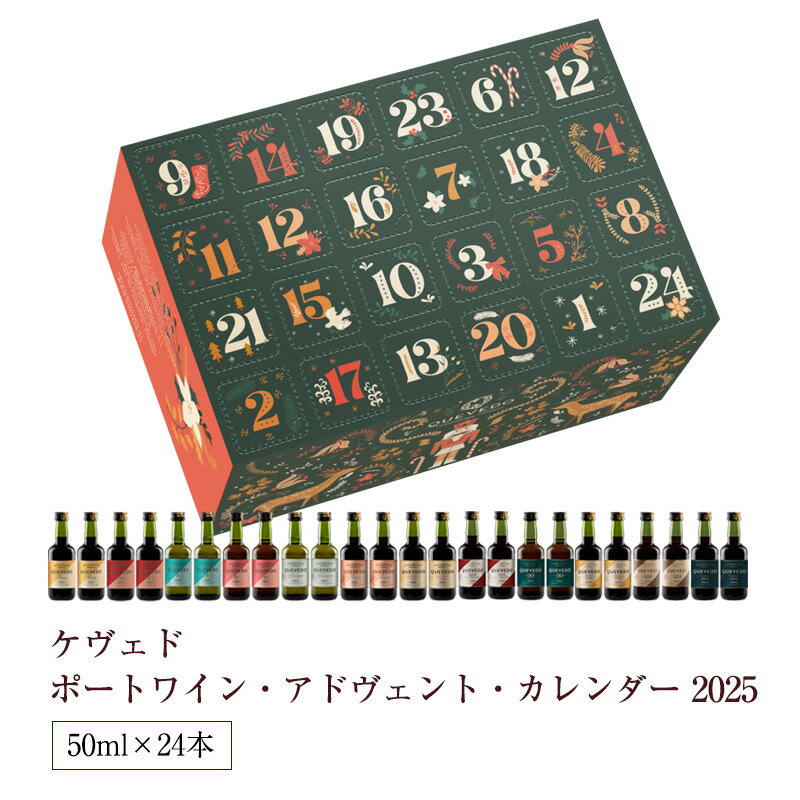 11月上旬発送 ケヴェド ポートワイン アドべント カレンダー 2025 50ml×24本(1200ml) アドヴェントカレンダー クリスマスギフト おとな向け 甘口 食前酒 食後酒ドウロ地方 受賞ワイン ギフトに最適 直輸入 ポルトガルワイン