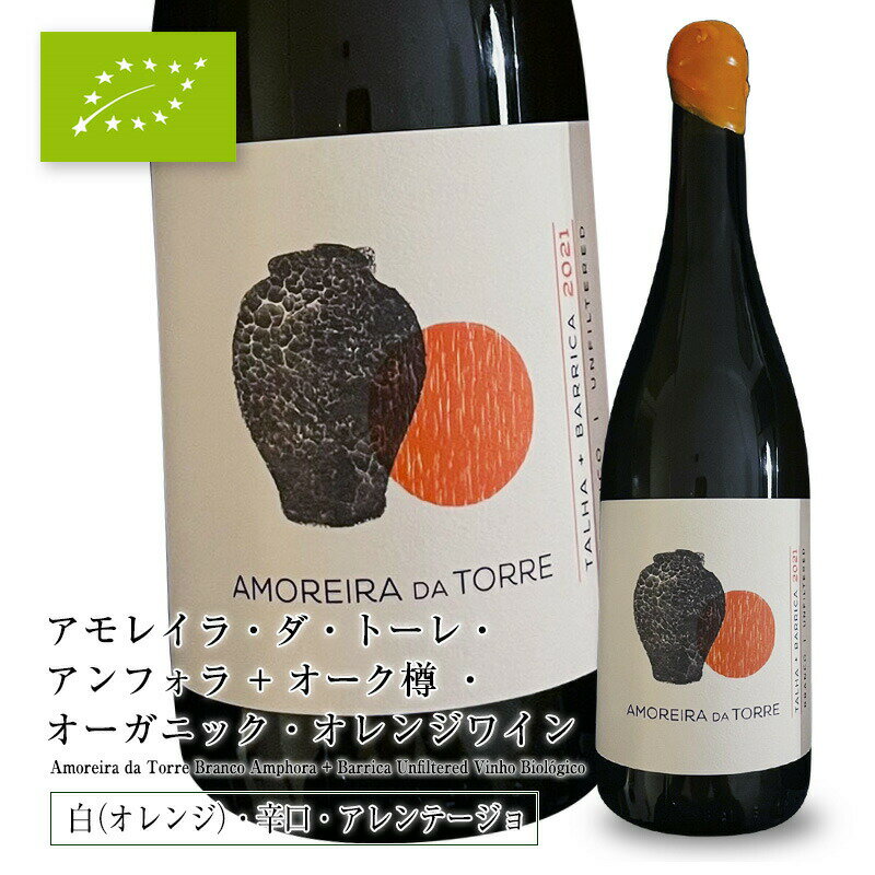 アモレイラ・ダ・トーレ・アンフォラ + オーク樽・オーガニック・オレンジワイン [2022] 750ml 白ワイン 辛口 直輸入 アレンテージョ地方 ポルトガルワインのサムネイル