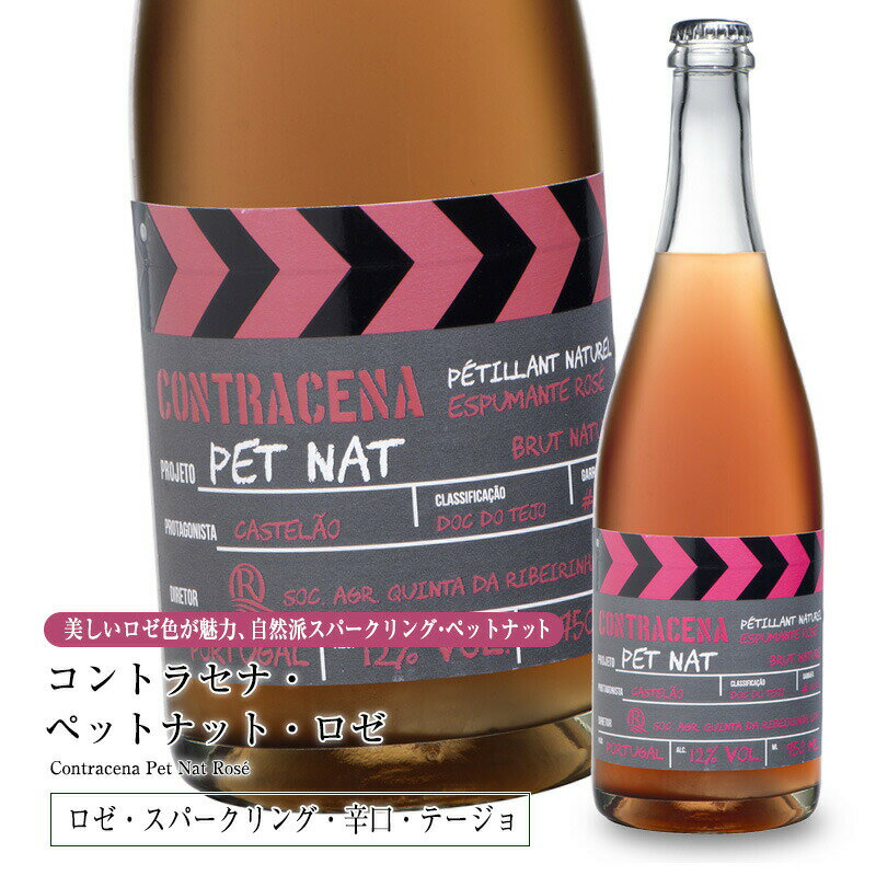 コントラセナ・ペットナット・ロゼ [2023] 750ml ロゼワイン 辛口 テージョ地方 直輸入 ポルトガルワイン