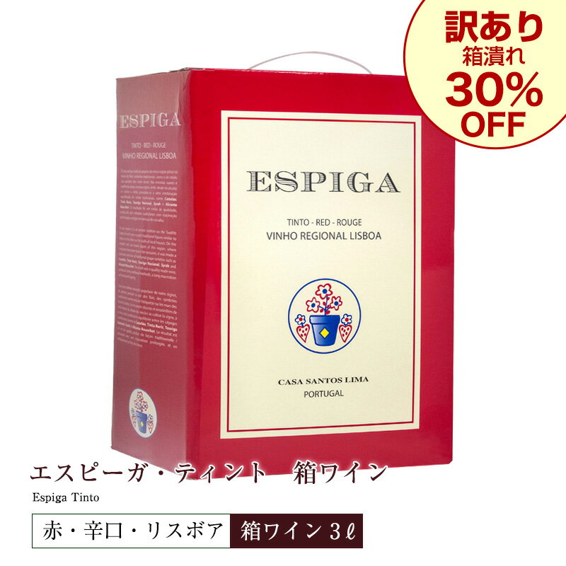 【訳あり・箱潰れ】30％OFF 箱ワイン キンタ・ダ・エスピーガ・ティント[2023] 3L 赤ワイン 辛口 ボトル4本分 ※返品不可、ギフト不可