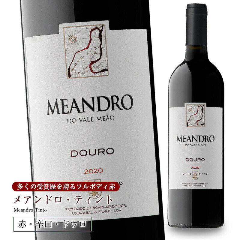 世界第4位に輝いた最高峰ワインのカジュアルライン メアンドロ・ティント 750ml Meandro Tinto &nbsp;店長ヒロノのおすすめコメント!! 世界のワインランキングに名を並べる名門ワイナリーのカジュアルブランド。名門ワイナリーならではのエレガントで奥深い味わいが、気軽なお値段で楽しめます。 伝統的な足踏み破砕が施されたワインはエレガントでまろやか、熟成が進んでもフルーティさも楽しめます。トゥーリガ・ナショナル、トゥーリガ・フランカ、ティンタ・ロリスなど、ドウロ地方の伝統的ぶどうをブレンドしています。 ドウロ川の「うねり」を意味する「メアンドロ」。川のうねりによるテロワールの多様性を活かした奥深い味わいの赤ワインをぜひお試しください。 ■2020Vintage 　ワイン・エンスジアスト 91点 　ロバート・パーカー（ワインアドヴォケイト）90点 　ジェームス・サックリング 91点 ■2018Vintage 　ワイン・エンスジアスト 93点 　ワイン & スピリッツ 90点 ■2017Vintage 　ワイン・エンスジアスト 92点 　ファルスタッフ(2019年10月) 91点 ■2016Vintage 　ワイン・エンスジアスト 91点 ■醸造家のフランシスコ・オラザバルは、2011年、ポルトガルワイン専門誌Revista de Vinhosが選ぶワイン・メーカー・オブ・ザイヤーを受賞。 ※その他、毎年世界的なワイン専門誌にて高得点を獲得しています。 スミレの花のような可憐さと、熟れたブラックベリーのようなアロマ。 ぎゅっと口の中を締めるような固さや、タンニンの主張もなく、飲みほした余韻にもフレッシュさを与えてくれる赤ワインです。 艶のある色合い。ボリュームのあるお肉料理や、チーズなどと合わせて。 ●由緒あるワイナリーのカジュアルライン 1999年の初ヴィンテージ以来、世界のワイン評論家たちの称賛を浴び、 毎年ワイン専門各誌で高得点を叩きだしてきたワイナリー、 キンタ・ド・ヴァレ・ミアオン。 ワイナリーのプレミアムラインであるキンタ・ド・ヴァレ・ミアオンと同じく、自社畑のブドウを使い、伝統的に足でブドウを踏んで破砕し、樽で熟成させた赤ワインの、カジュアルなタイプが「メアンドロ」。 名門ワイナリーならではの、エレガントで奥深い味わいが気軽なお値段で楽しめます。 ●ポルトガル語で川の曲がりくねっている部分を表す「メアンドロ」 メアンドロ」とは、ポルトガル語で川の曲がりくねっている部分を表し、まさしくドウロ川の湾曲に沿って、畑があります。 ワインはブドウ、ブドウは畑から。 ワインの複雑な味わいが、この唯一無二の土壌に由来していることをワインの名が表しています。 畑には、シスト、花崗岩、砂礫の堆積した沖積層など、異なる土壌タイプがあり、それはドウロ渓谷ではとても珍しく、これもまた、ワインに複雑さをもたらしています。 ●熟成が進んでもフルーティ複数の土着品種のブレンド メアンドロ・ティントは、ドウロ地方の伝統的な黒ブドウ品種を6種類ブレンド しています。中でも、ポルトガル国内で最良品種とされるトゥーリガ・ナショナル という品種は、小粒で皮が厚く、出来上がるワインにしっかりとした厚みを与え、さらに熟成がすすんでもフルーティさを残すのが特徴です。 ●伝統的ラガール（桶）で足踏み破砕 ワイナリーのプレミアムラインであるキンタ・ド・ヴァレ・ミアオンと同じく、伝統的な足踏み破砕でブドウをプレスしています。（赤ワインのみ） 人の足でゆっくりプレスすることで、種を潰さず皮からエキスを多く抽出できますが、手間、時間、コストがかかるためこれを行うワイナリーは少なく、行った場合でも高級ワインだけ、というところがほとんどです。 ●2019年4月4日、帝国ホテルで開催されたワイン会でメアンドロティントを サービスしていただきました。 合わせたお料理は 仔羊のロースト　チョリソー入り白いんげん豆添えでした。 ●息をのむほど美しいワイナリー 2014年12月、店長ヒロノがワイナリーを訪問しました。 ドウロ川沿いに開拓された段々畑は息をのむほど美しく、素晴らしい醸造設備からはワインづくりに対する情熱が伝わってきました。 世界4位のワインを生み出すワイナリーでありながら素朴な人柄と温かなもてなしで、ファミリーワイナリーならではの温かみを感じました。 ●「伝統」に「最新の醸造技術」を融合 最高峰のワインを造るためのキーワードは、「独自性」と「複雑さ」。 それは、多様性に富んだ唯一無二のテロワールで育てられるブドウに始まり、 醸造、瓶詰まで一貫しています。 ●ドウロ川のうねりによるテロワールの多様性 ワイナリーを流れるドウロ川は大きくうねり、畑に多様性をもたらしています。シスト（片岩）土壌または花崗岩の土壌に加え、砂礫の堆積した沖積層が畑に多様性をもたらし、複雑な味わいのワインを生み出しています。 ●足踏み破砕の伝統を守り続ける 足踏み破砕は、優しくぶどうを圧搾するので、ブドウの美味しいエキスのみを 抽出することができます。しかし、手間、時間、コストがかかるためこれを行うワイナリーは少なく、行った場合でも高級ワインだけ、というところがほとんどです。 キンタ・ド・ヴァレ・ミアオンは高級ワインだけでなく、手軽に飲める カジュアルラインのメアンドロ（赤）でさえも、足踏み破砕を行なっています。 ●「バルカ・ヴェーリャ」と「キンタ・ド・ヴァレ・ミアオン」 バルカ・ヴェーリャの初ヴィンテージは1953年。 ドウロ地方において、品質の高いテーブルワイン自体が珍しかった当時、 非常に秀逸な年だけに長い熟成を経て出荷された幻と呼ばれるスペシャルなワインです。 当時、バルカ・ヴェーリャはVinho do Port A A Ferreira社に属していましたが、1987年にポルトガル最大手のワイン・メーカー、ソグラペの傘下となり、 作り手も変わりました。 一方、バルカ・ヴェーリャにブドウを提供していたキンタ・ド・ヴァレ・ミアオンは独自のブランドを立ち上げ、かつてバルカ・ヴェーリャに使われていた最高のブドウを使い、 伝統と革新の両方の技術を取り入れた独自の醸造方法で、新しい伝統を作り始めました。 初ヴィンテージは1999年。初ヴィンテージリリース当初よりポルトガル国内はもちろん、 世界中のワイン専門家の注目を浴び続けています。ドウロ川の「うねり」を意味する「メアンドロ」 雄大な景色を思わせる複雑でリッチな味わい ぶどうを伝統的足踏みで丁寧に破砕 [ワイン名] メアンドロ・ティント　Meandro Tinto [生産者] キンタ・ド・ヴァレ・ミアオン　Quinta do Vale Meao [地域] ドウロ地方　Douro [産地] ドウロDOC [内容量] 750ml [ブドウ品種] トゥーリガ・ナショナル45％、トゥーリガ・フランカ33%、ティンタ・ロリス 15% 、ティンタ・バロッカ 5% 、アリカンテ・ブーシェ 2% [テイスティングノート] 艶のある色合い。赤いフルーツのアロマにフローラルな香り。凝縮感のある果実の味わいを口いっぱいに楽しめます。滑らかなタンニン。複雑ながら爽やかな長い余韻を楽しめます。 甘口　■■■■■　辛口 軽め　■■■■■　重め [醸造]花崗岩のラガール（桶）内で、4時間伝統的な足踏み破砕。その後低温ステンレスタンクで発酵。ここまでのプロセスは品種ごとに行います。2-3年目のフレンチ・アリエ・オーク樽(225リットル）で14カ月熟成。 [ワイナリーと畑] シスト、花崗岩、砂礫の堆積した沖積層土壌から成る、85ヘクタールの自社畑。ブドウの植樹は1887年に遡ります。川沿いに広がる複雑な地形は、畑の向きや標高の違いにより、区画ごとに個性が異なり、多様な「テロワール」を表現しています。 [醸造家] フランシスコ・オラザバル [受賞歴] ■2020Vintage 　ワイン・エンスジアスト 91点 　ロバート・パーカー（ワインアドヴォケイト）90点 　ジェームス・サックリング 91点 ■2018Vintage 　ワイン・エンスジアスト 93点 　ワイン &amp; スピリッツ 90点 ■2017Vintage 　ワイン・エンスジアスト 92点 　ファルスタッフ(2019年10月) 91点 ■2016Vintage 　ワイン・エンスジアスト 91点 ■醸造家のフランシスコ・オラザバルは、2011年、ポルトガルワイン専門誌Revista de Vinhosが選ぶワイン・メーカー・オブ・ザイヤーを受賞。 [輸入元] 株式会社メルカード・ポルトガル