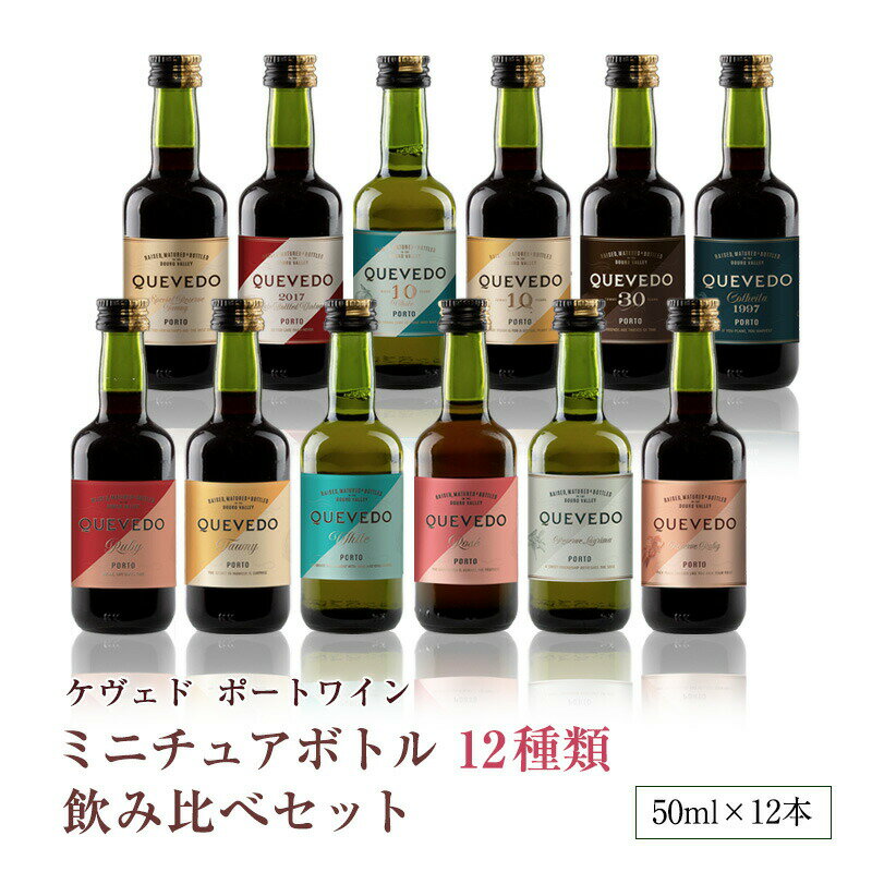 ミニチュア ポートワイン飲み比べセット（50ml×12本）ケヴェド 甘口 食前酒 食後酒 ドウロ地方 直輸入 ポルトガルワイン
