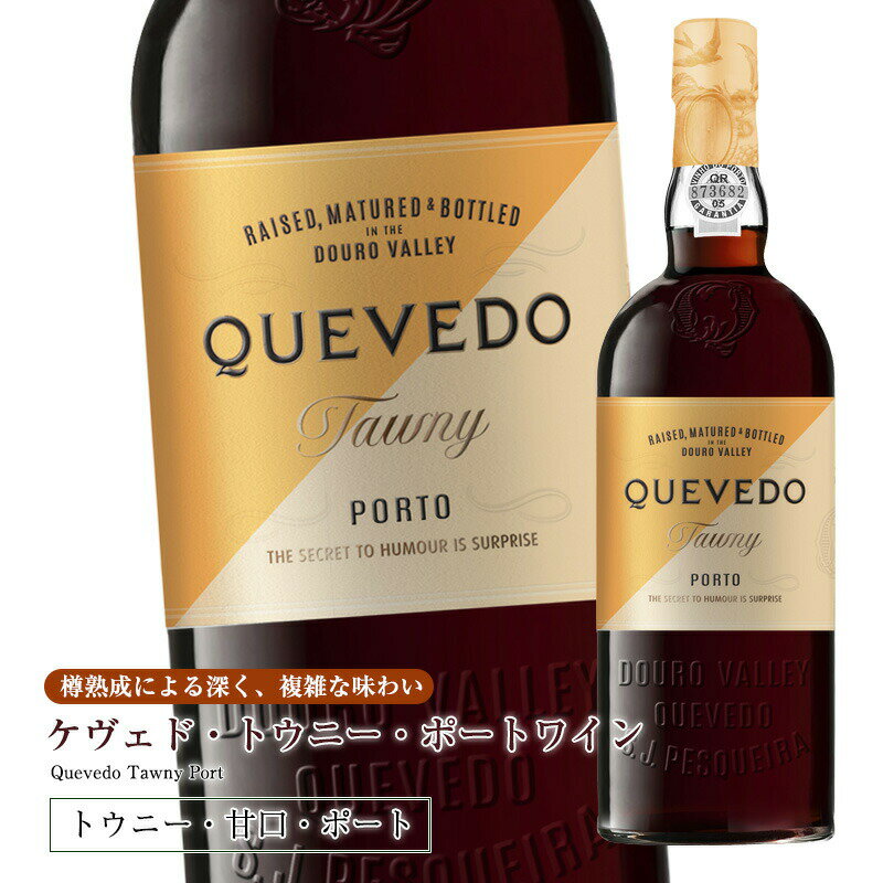 ケヴェド・トウニー・ポートワイン750ml 甘口 食前酒 食後酒ドウロ地方 受賞ワイン ギフトに最適 直輸入 ポルトガル…