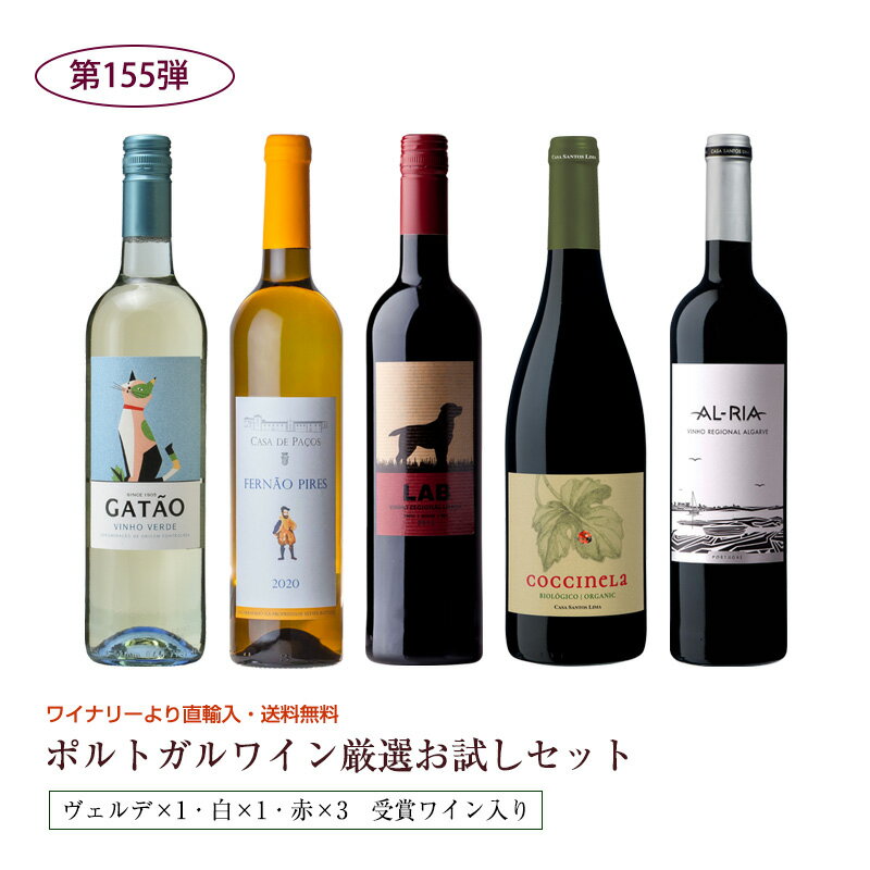 第155弾 直輸入 ポルトガルワインお試し5本セット（赤3ヴェルデ1白1） 送料無料 ※クール便は、+220円 辛口 直輸入 ポルトガルワイン