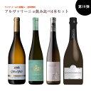 第19弾 送料無料 アルヴァリーニョ飲み比べ4本セット 直輸入 ポルトガルワイン※クール便は、+220円 辛口 直輸入 ポルトガルワイン