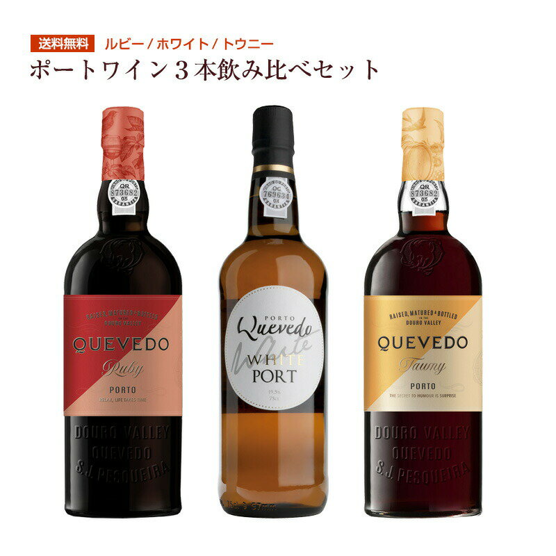 送料無料 ケヴェド・スタンダード・ポートワイン3種飲み比べセ