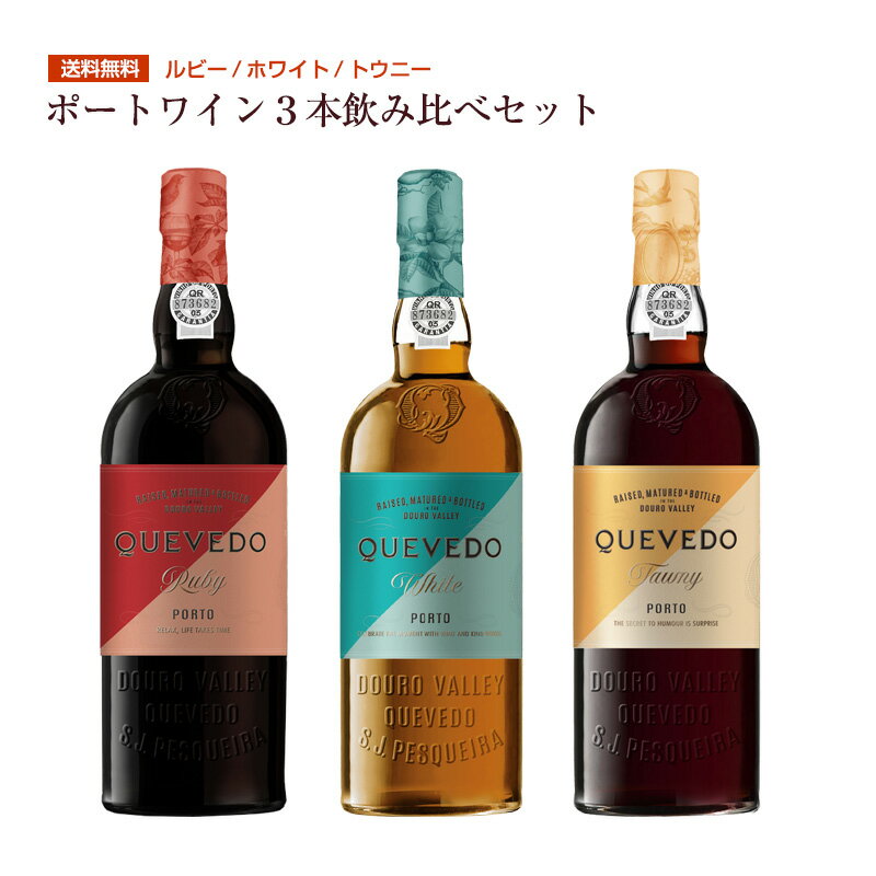 送料無料 ケヴェド・スタンダード・ポートワイン3種飲み比べセット（ルビー、トウニー、ホワイト） 甘口 食前酒 食後酒ドウロ地方 受賞ワイン 直輸入 ポルトガルワインのサムネイル