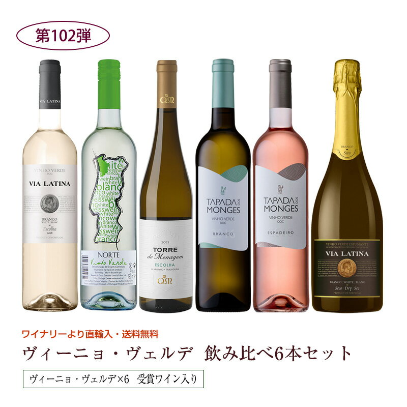 ご予約販売6月中旬お届け 第102弾 送料無料 ポルトガルのヴィーニョ・ヴェルデ6本飲み比べセット  ...