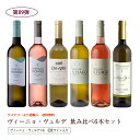 第89弾 送料無料 ポルトガルのヴィーニョ・ヴェルデ6本飲み比べセット 緑のワイン ビーニョベルデ※クール便は、+220円 辛口 直輸入 ポルトガルワイン