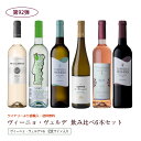 第92弾 送料無料 ポルトガルのヴィーニョ・ヴェルデ6本飲み比べセット 緑のワイン ビーニョベルデ※クール便は、+220円 辛口 直輸入 ポルトガルワイン