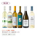 第23弾 送料無料 ポルトガル産白ワイン6本セット※クール便は、+220円 辛口 直輸入 ポルトガルワイン