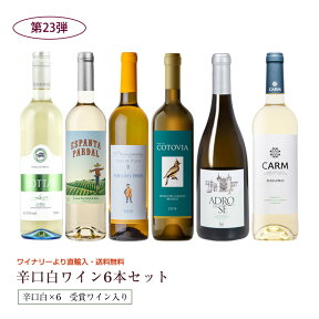 第23弾 送料無料 ポルトガル産白ワイン6本セット※クール便は、+220円 辛口 直輸入 ポルトガルワイン