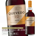 ケヴェド・10年熟成トウニー・ポートワイン 750ml 甘口 食前酒 食後酒ドウロ地方 ギフトに最適 直輸入 ポルトガルワイン