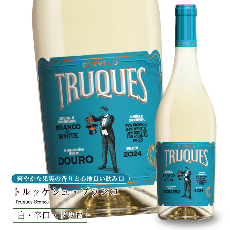 トルッケシュ ブランコ [2024] 750ml 辛口 白ワイン ドウロ地方 世界遺産 直輸入 ポルトガルワイン