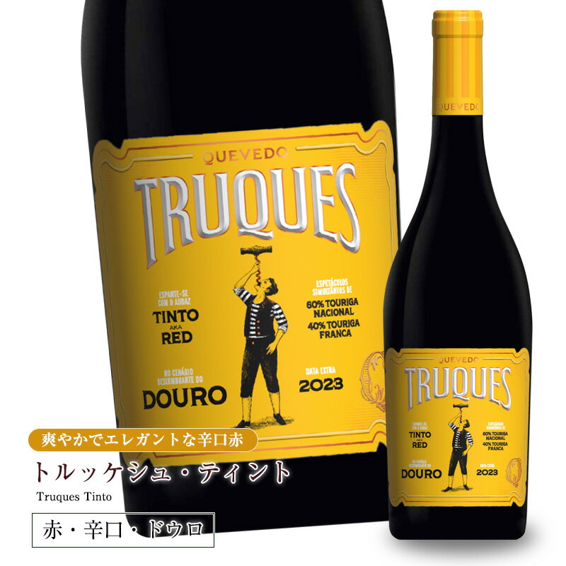 トルッケシュ ティント [2023] 750ml 辛口 赤ワイン ミディアムボディ ドウロ地方 世界遺産 直輸入 ポルトガルワイン