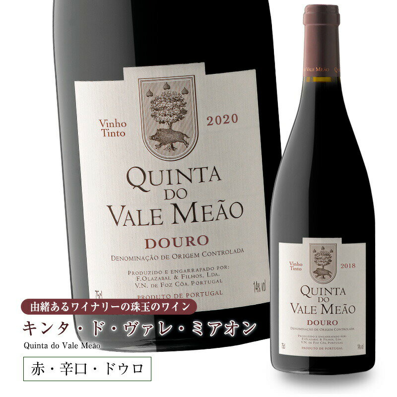 世界各地から注目される、少量生産の希少なワイン キンタ・ド・ヴァレ・ミアオン【赤】750ml Quinta do Vale MeaoAlc.14% &nbsp;店長ヒロノのおすすめコメント!! 世界のトップ100ワインで4位になったことのある、ポルトガルの名門中の名門ワイナリー。 かつて幻のワインバルカ・ヴェーリャに使っていたのと同じ畑のぶどうを使用しており、1999年のリリース当初よりポルトガルで大注目のワイン。 ドウロ川のうねりによるテロワールの多様性を活かした、複雑でリッチなワイン。自社畑から最高品質のぶどうを厳選し、足踏みで破砕するなど、贅沢な醸造により造られた貴重なワインです。上質なお肉料理やチーズと合わせてお楽しみください。 ■2020Vintage 　ロバート・パーカー（ワインアドヴォケイト）97点 　ジェイムス・サックリング 96 点（ワイン評論家） ■2019Vintage 　ロバート・パーカー（ワインアドヴォケイト）96点 ■2018Vintage 　ワイン・エンスジアスト 99点 　ワイン & スピリッツ 91点 ■2017Vintage 　ワイン・エンスジアスト 100点 　Din Vin Guide（デンマーク）96点 　グランデス・エスコーリャス（ポルトガル）19点（20点満点） ■2016Vintage 　ワイン・エンスジアスト・年間トップ100（2019年）第8位 　ワイン・エンスジアスト 98点 　ワイン・スペクテーター 96点 ■2011Vintage 　ワイン・スペクテーター・年間トップ100（2014）第4位 その他受賞歴多数 ●ワイン・エンスージアスト100点 （ワイン・エンスージアスト評価/メルカードポルトガル和訳） このワインは、ドウロ川上流へのアクセスがほぼ不可能だった19世紀に、伝説に残るアントニア・フェレイラ女史が開拓したワイナリーの最新リリース。格調高いワインは子孫たちに受け継がれている。 ワインは、骨格がしっかりして濃厚、バランスも良い。濃くてリッチな果実はタンニンに融合されているが、いずれも熟成に時間がかかりそう。 飲み頃予想 2023−2030年頃。 ●由緒あるファミリーワイナリーが産み出した珠玉のワイン 凝縮した色合い。深く、複雑でありながらバランスの取れた香り。 口に含むといきいきとしており、非常にエレガント。 樽の味わいと、何層にも広がる複雑なフレーバー、そして長い余韻を楽しめます。 ●幻のワイン、バルカ・ヴェーリャの畑 「ポルトガルのペトリュス」の異名を持つ幻のワイン「バルカ・ヴェーリャ」。 「バルカ・ヴェーリャ」は、非常に秀逸な年にしか出来ないドウロ地方のワインですが、かつて、この「バルカ・ヴェーリャ」にブドウを供給していたのが「キンタ・ド・ヴァレ・ミアオン」です。 ペトリュスはフランスで幻と呼ばれるワイン。 世界で最も有名かつ高価なワインのひとつです。 ●最高品質のワインを生み出すテロワールのさらに一番よいブドウを使用 ドウロ地方の土壌は、ほとんどがシスト（片岩）土壌または花崗岩ですが、ヴァレ・ミアオンは、それらに加えてドウロ川がうねることによって砂礫の堆積した沖積層もあり、ユニークなテロワールが形造られています。このような土壌の多様性が、ワインに複雑さをもたらします。 自社畑は合計104ヘクタールほどですが、区画ごとに分けて、品種が植えられています。 ワイナリーのトップブランド、 キンタ・ド・ヴァレ・ミアオンに使うブドウは 川に近い畑のもの。 同じ品種でも、川に近い畑の方が気温が高いため、川から離れた標高の高い場所で栽培されたブドウ よりも果実が凝縮します。 ワイナリーのトップワインにふさわしいブドウが ここで育てられます。 ●手間と時間を惜しまずに 人の足でゆっくり、ソフトにプレス 品種ごとに収穫したブドウは、花崗岩のラガール（桶）で、伝統的な足踏み方式で破砕されます。 人の足でゆっくり、ソフトにプレスすることで、 ブドウの種をつぶさずに、ブドウの皮からのエキスを 多く抽出することができます。 手間と時間がかかる作業ですが、ワインの出来上がりを 大きく左右します。 ●品種ごとに発酵後 フランス産オーク樽で熟成 品種ごとに足踏み破砕されたブドウは、これも品種ごとにステンレスタンクで発酵します。 全てのワインはフランスアリエ産オーク樽(225リットル）で熟成（80％は新樽）します。 この手間が樽由来の味わいと、驚くほど多様な味わいや余韻を生み出します。 ●300ヘクタールの更地から始まった 由緒正しきワイナリー キンタ・ド・ヴァレ・ミアオンの歴史は、1877年に ドナ・アントニア・アデライデ・フェレイラ貴婦人が 300ヘクタールの更地をオークションで取得したことで 始まりました。 フェレイラ貴婦人は未開拓のドウロの地で理想的なブドウ畑を開拓することに一生を捧げた、伝説的な女性です。 彼女の夢は8年間かけて1895年に叶えられました。 翌1896年に彼女がなくなってからも畑は後継者たちによって、分けられ、受け継がれています。 今日では、彼女のひ孫のフランシスコ・シャヴィエル・デ・オラザバル氏（左）が所有しています。彼の息子のフランシスコ・デ・オラザバル氏（右）が醸造責任者、娘のルイーザ氏（中央）がセールス、輸出担当としてファミリービジネスを継承しています。 ●息をのむほど美しいワイナリー 2014年12月、店長ヒロノがワイナリーを訪問しました。 ドウロ川沿いに開拓された段々畑は息をのむほど美しく、素晴らしい醸造設備からはワインづくりに対する情熱が伝わってきました。 世界4位のワインを生み出すワイナリーでありながら素朴な人柄と温かなもてなしで、ファミリーワイナリーならではの温かみを感じました。 ●「伝統」に「最新の醸造技術」を融合 最高峰のワインを造るためのキーワードは、「独自性」と「複雑さ」。 それは、多様性に富んだ唯一無二のテロワールで育てられるブドウに始まり、 醸造、瓶詰まで一貫しています。 ●ドウロ川のうねりによるテロワールの多様性 ワイナリーを流れるドウロ川は大きくうねり、畑に多様性をもたらしています。シスト（片岩）土壌または花崗岩の土壌に加え、砂礫の堆積した沖積層が畑に多様性をもたらし、複雑な味わいのワインを生み出しています。 ●足踏み破砕の伝統を守り続ける 足踏み破砕は、優しくぶどうを圧搾するので、ブドウの美味しいエキスのみを 抽出することができます。しかし、手間、時間、コストがかかるためこれを行うワイナリーは少なく、行った場合でも高級ワインだけ、というところがほとんどです。キンタ・ド・ヴァレ・ミアオンは高級ワインだけでなく、手軽に飲める カジュアルラインのメアンドロ（赤）でさえも、足踏み破砕を行なっています。 ●「バルカ・ヴェーリャ」と「キンタ・ド・ヴァレ・ミアオン」 バルカ・ヴェーリャの初ヴィンテージは1953年。 ドウロ地方において、品質の高いテーブルワイン自体が珍しかった当時、 非常に秀逸な年だけに長い熟成を経て出荷された幻と呼ばれるスペシャルなワインです。 当時、バルカ・ヴェーリャはVinho do Port A A Ferreira社に属していましたが、1987年にポルトガル最大手のワイン・メーカー、ソグラペの傘下となり、 作り手も変わりました。 一方、バルカ・ヴェーリャにブドウを提供していたキンタ・ド・ヴァレ・ミアオンは独自のブランドを立ち上げ、かつてバルカ・ヴェーリャに使われていた最高のブドウを使い、 伝統と革新の両方の技術を取り入れた独自の醸造方法で、新しい伝統を作り始めました。 初ヴィンテージは1999年。初ヴィンテージリリース当初よりポルトガル国内はもちろん、 世界中のワイン専門家の注目を浴び続けています。ワイン専門誌世界ランキング入り常連 ポルトガル赤ワインの最高傑作 洗練された味わい、驚くほどエレガントな重口赤 [ワイン名] キンタ・ド・ヴァレ・ミアオン　Quinta do Vale Meao [生産者] キンタ・ド・ヴァレ・ミアオン　Quinta do Vale Meao [地域] ドウロ地方　Douro [産地] ドウロDOC [内容量] 750ml [ブドウ品種] トゥーリガ・ナショナル60%、トゥーリガ・フランカ 35%、ティンタ・バロッカ 3% 、ティンタ・ロリス 2％ [アルコール度数] 14% [テイスティングノート]　凝縮した色合い。深く、複雑な香り。非常にアロマティックで、バランスのとれた香り。口に含むといきいきとしており、非常にエレガント。樽な味わいと、驚くほど多様な味わい、そして長い余韻を楽しめます。 ボリュームのあるお肉料理や、チーズなどと合わせて。 甘口　■■■■■　辛口 軽め　■■■■■　重め [醸造]収穫したブドウをプレス後、花崗岩のラガール（桶）で4時間かけて伝統的な足踏み破砕。その後定温ステンレスタンクで発酵。ぶどうの10％は除梗しない。（ここまでのプロセスは品種ごとに。）全てのワインをフランスアリエ産オーク樽(225リットル）で熟成（60％は新樽） [ワイナリーと畑] シスト、花崗岩、砂礫の堆積した沖積層土壌から成る、104ヘクタールの自社畑。ブドウの植樹は1887年に遡ります。 [醸造家] フランシスコ・オラザバル [受賞歴] ■2020Vintage 　ロバート・パーカー（ワインアドヴォケイト）97点 　ジェイムス・サックリング 96 点（ワイン評論家） ■2019Vintage 　ロバート・パーカー（ワインアドヴォケイト）96点 ■2018Vintage 　ワイン・エンスジアスト 99点 　ワイン & スピリッツ 91点 ■2017Vintage 　ワイン・エンスジアスト 100点 　Din Vin Guide（デンマーク）96点 　グランデス・エスコーリャス（ポルトガル）19点（20点満点） ■2016Vintage 　ワイン・エンスジアスト・年間トップ100（2019年）第8位 　ワイン・エンスジアスト 98点 　ワイン・スペクテーター 96点 ■2011Vintage 　ワイン・スペクテーター・年間トップ100（2014）第4位 その他受賞歴多数 [輸入元] 株式会社メルカード・ポルトガル