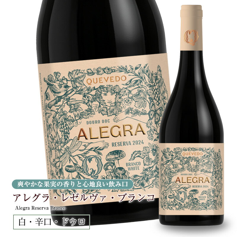 アレグラ レゼルヴァ ブランコ  750ml 辛口 白ワイン ドウロ地方 世界遺産 直輸入 ポルトガルワイン