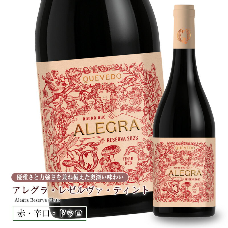 アレグラ レゼルヴァ ティント  750ml 辛口 赤ワイン フルボディ ドウロ地方 世界遺産 直輸入 ポルトガルワイン