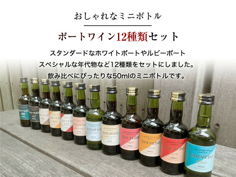 ミニチュア ポートワイン飲み比べセット（50ml×12本）ケヴェド 甘口 食前酒 食後酒 ドウロ地方 直輸入 ポルトガルワイン mp-10003820 メルカード・ポルトガル 輸入食材 サンプル画像3