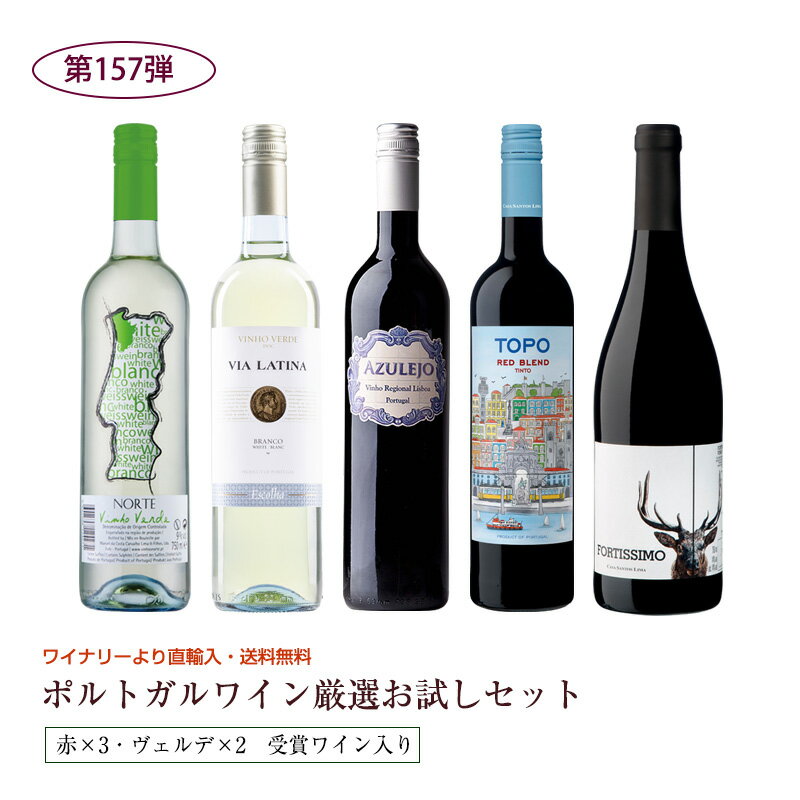 第157弾 直輸入 ポルトガルワインお試し5本セット（赤3ヴェルデ1白1） 送料無料 ※クール便は、 ...