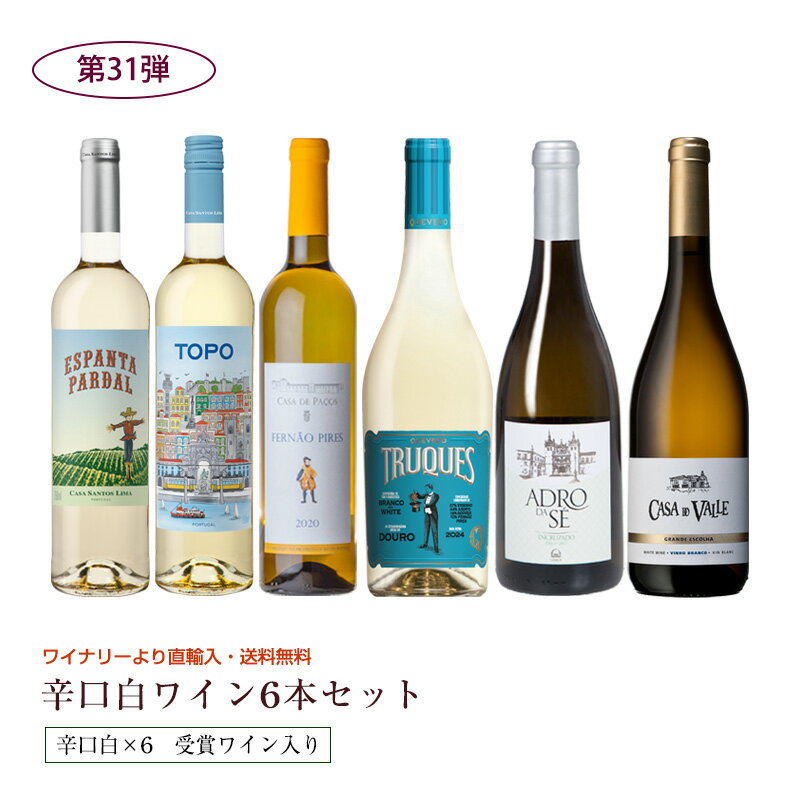 Rakuten - 第31弾 送料無料 ポルトガル産白ワイン6本セット※クール便は、+220円 辛口 直輸入 ポルトガルワイン