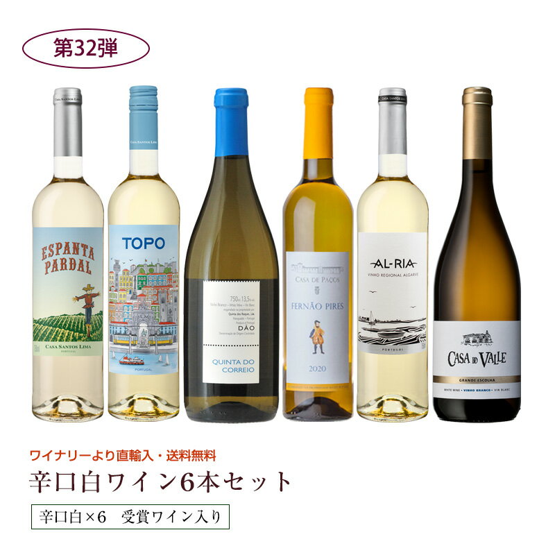 乐天商城 - 第32弾 送料無料 ポルトガル産白ワイン6本セット※クール便は、+220円 辛口 直輸入 ポルトガルワイン