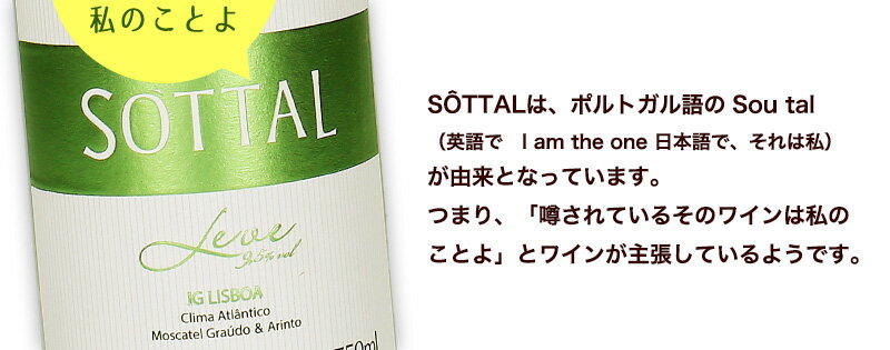 ソッタル・ライト[2024] 750ml 白ワイン 微発泡 ライトワイン 低アルコール スクリ...