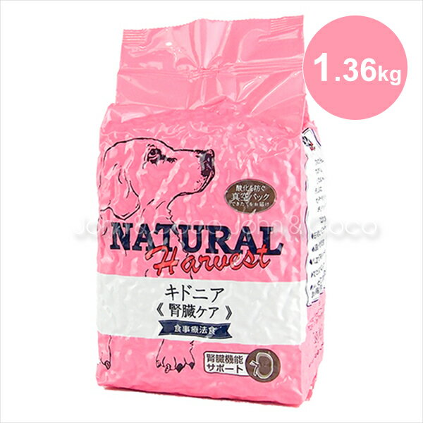 ナチュラルハーベスト (療法食) キドニア 腎臓ケア 1.36kg　犬　ドッグフード