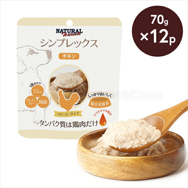 ナチュラルハーベスト シンプレックス チキン 70g 12個セット