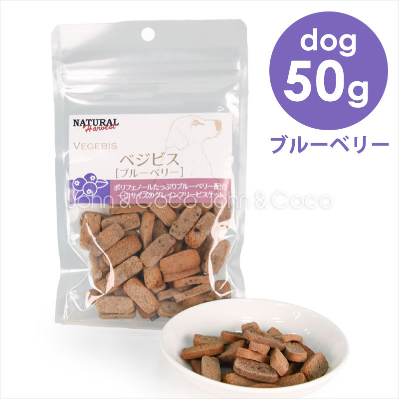 ナチュラルハーベスト ベジビス ブルーベリー 50g