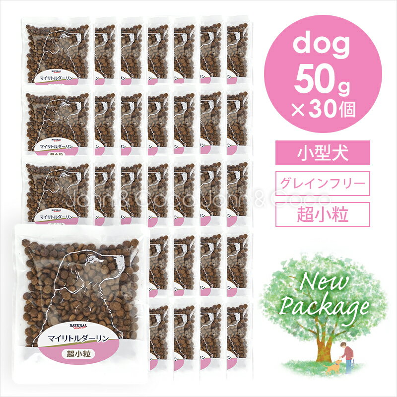 Rakuten - ナチュラルハーベスト マイリトルダーリン 50g×30個 （1.5kg） 犬 ドッグフード ドライフード グレインフリー 高タンパク 小型犬 全年齢 「パッケージリニューアル」
