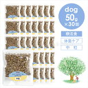 ナチュラルハーベスト レジームスモール チキン 50g×30 犬 ドッグフード ドライフード 療法食 鶏肉 ダイエット 全年齢 「パッケージリニューアル」