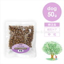 【最大ポイント10倍!要エントリー「6/11(水)01:59迄」】ナチュラルハーベスト フラックス 50g 犬 ドッグフード ドライフード 療法食 結石ケア 総...