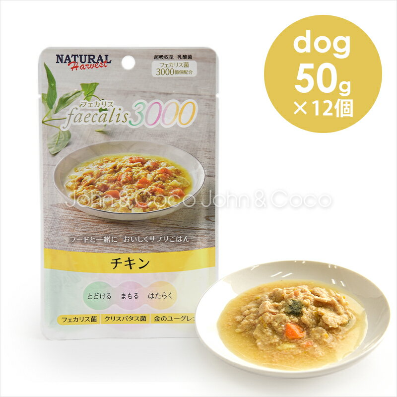 ナチュラルハーベスト フェカリス3000 チキン 50g×12個 犬 ドッグフード ウェットフード 国産 トッピン..