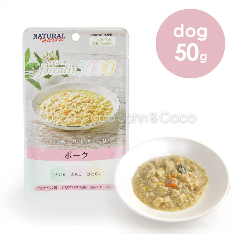 ナチュラルハーベスト フェカリス3000 ポーク 50g 犬 ドッグフード ウェットフード 国産 トッピング レ..