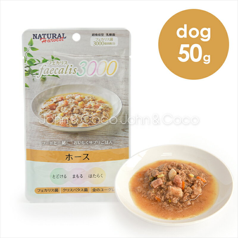 ナチュラルハーベスト フェカリス3000 ホース 50g 犬 ドッグフード ウェットフード 国産 トッピング レ..