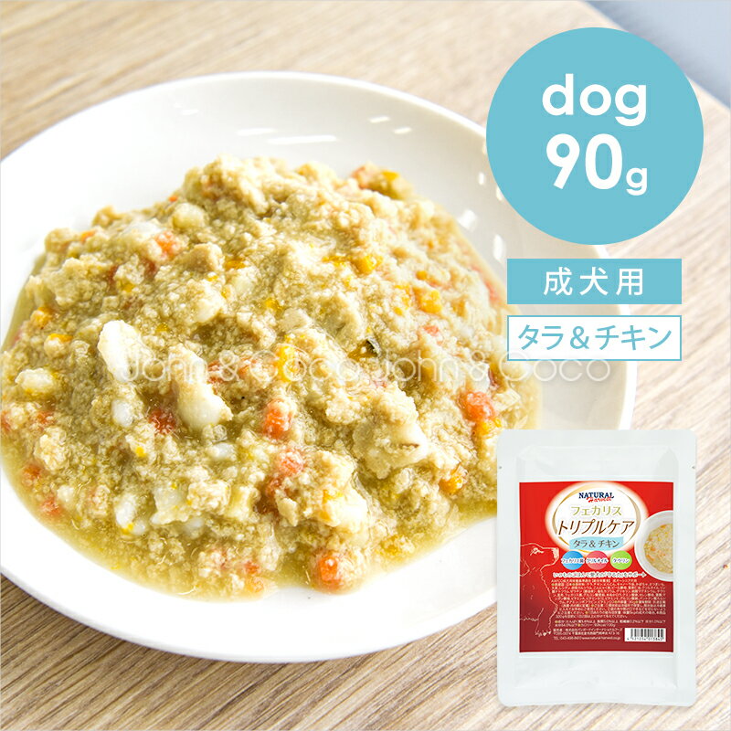 樂天商城 - ナチュラルハーベスト DOG フェカリストリプルケア タラ＆チキン 90g 犬 ドッグフード ウェットフード クリルオイル タウリン 国産【お腹の弱い犬やシニア犬に】