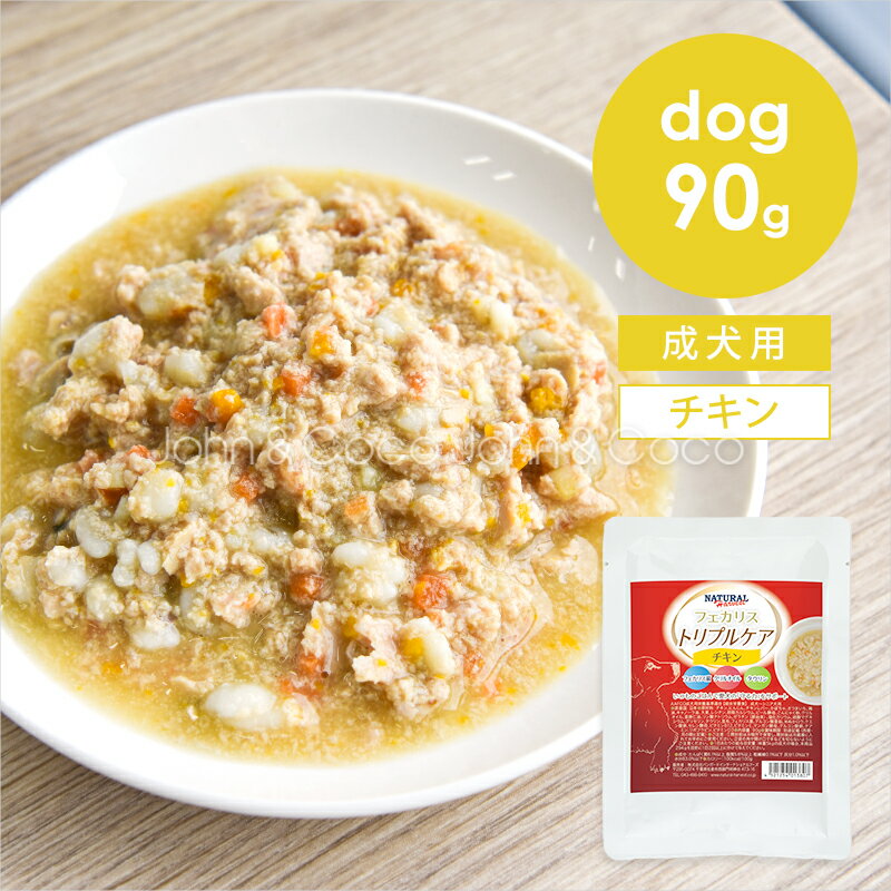 樂天商城 - ナチュラルハーベスト DOG フェカリストリプルケア チキン 90g 犬 ドッグフード ウェットフード クリルオイル タウリン 国産【お腹の弱い犬やシニア犬に】