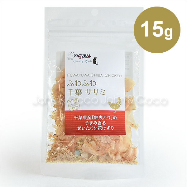 カントリーロード ふわふわ千葉ササミ 15g