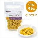 ナチュラルハーベスト 大地のべジビス パンプキン 45g 犬用 おやつ エイジングケア ビスケット