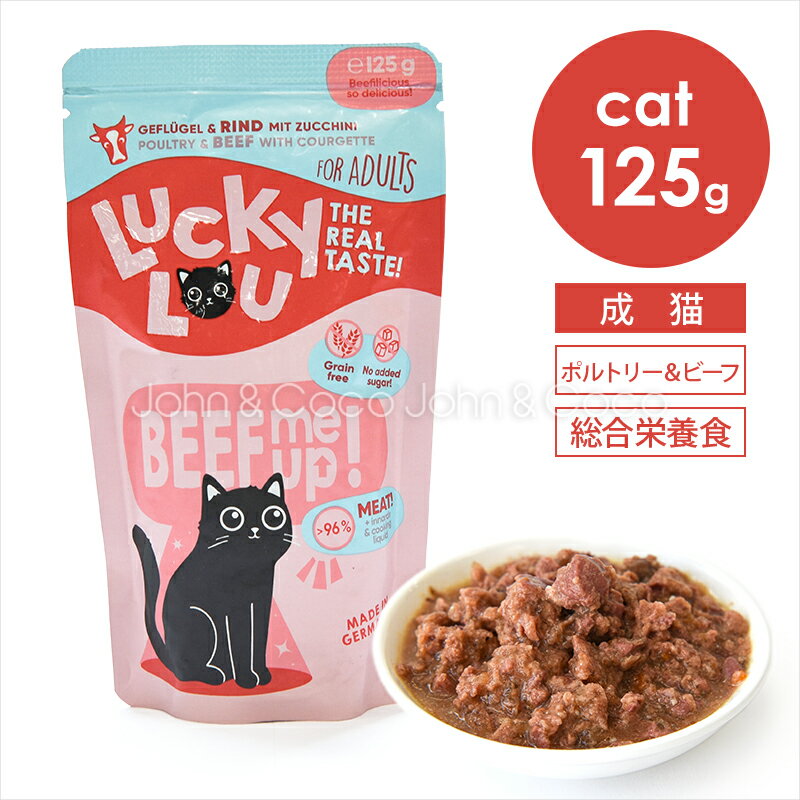 樂天商城 - ラッキールー アダルト ポルトリー＆ビーフ 125g 猫 キャットフード ウェットフード レトルト 牛肉 グレインフリー グルテンフリー 水分補給 やわらか