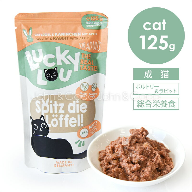 ラッキールー アダルト ポルトリー＆ラビット 125g 猫 キャットフード ウェットフード レトルト 鶏肉 ウサギ グレインフリー グルテンフリー 水分補給 やわらか