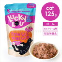ラッキールー アダルト ポルトリー&鴨 125g 猫 キャットフード ウェットフード レトルト 鶏肉 ダック グレインフリー グルテンフリー 水分補給 やわらか