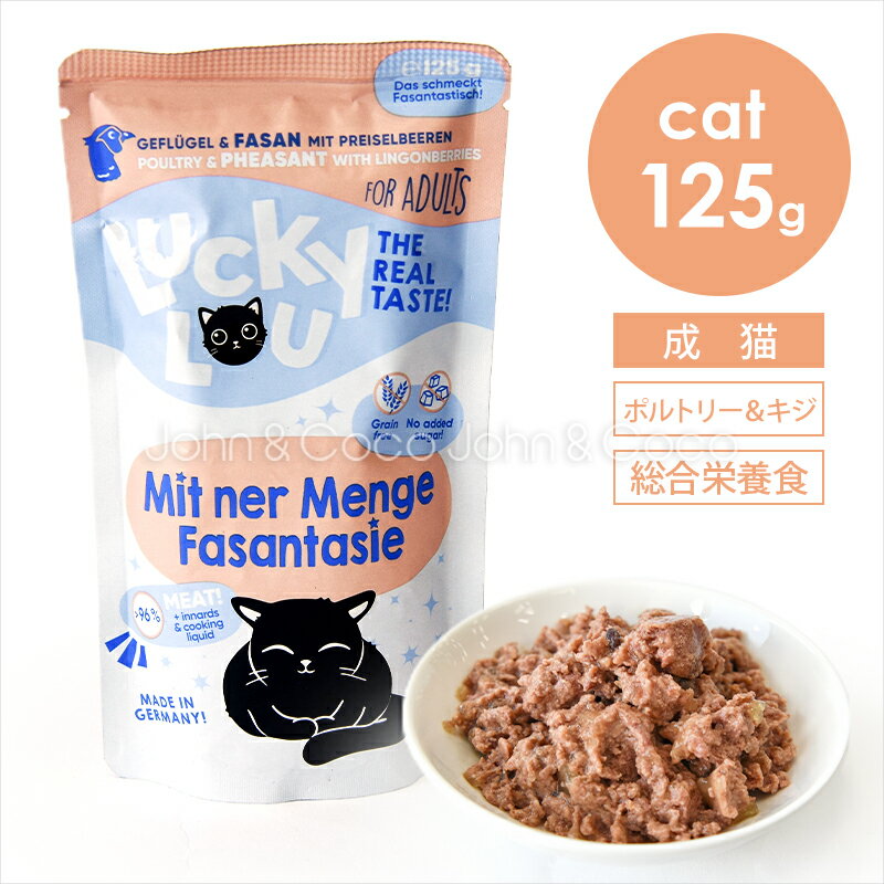 ラッキールー アダルト ポルトリー＆キジ 125g 猫 キャットフード ウェットフード レトルト 鶏肉 グレインフリー グルテンフリー 水分補給 やわらか